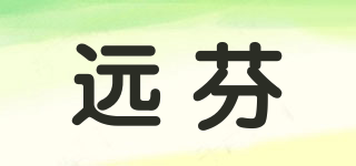 遠(yuǎn)芬品牌logo