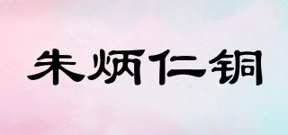 朱炳仁銅品牌logo