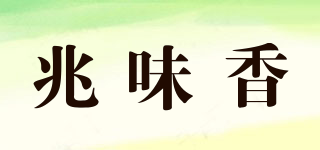 兆味香品牌logo