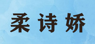 柔詩嬌品牌logo