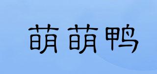 萌萌鴨品牌logo