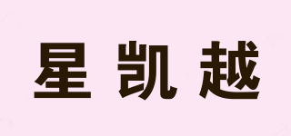 星凱越品牌logo