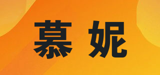 慕妮品牌logo
