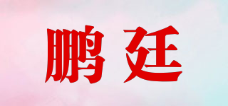 鵬廷品牌logo
