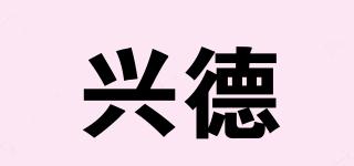 興德品牌logo