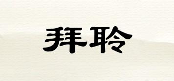 拜聆品牌logo