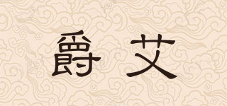 爵艾品牌logo