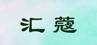 匯蔻品牌logo