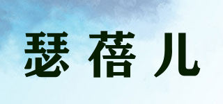 瑟蓓兒品牌logo