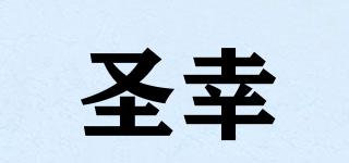 圣幸品牌logo