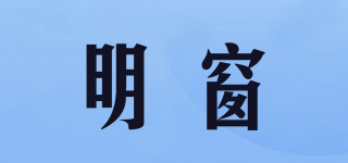 明窗品牌logo