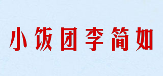 小飯團(tuán)李簡如品牌logo