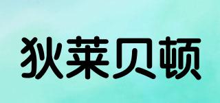 DELARBETON/狄萊貝頓品牌logo