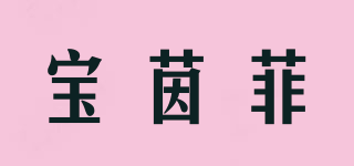 寶茵菲品牌logo