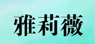 雅莉薇品牌logo
