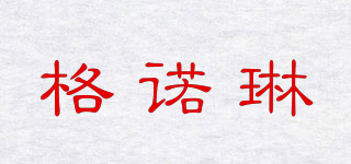 Growling/格諾琳品牌logo