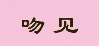 吻見品牌logo
