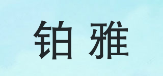 鉑雅品牌logo