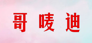 GERMYDDIY/哥嘜迪品牌logo