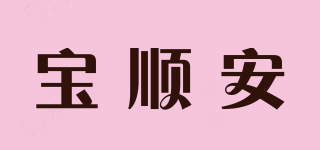 寶順安品牌logo