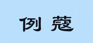 例蔻品牌logo