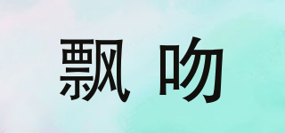 飄吻品牌logo