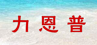 力恩普品牌logo