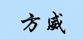 方威品牌logo