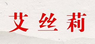 艾絲莉品牌logo