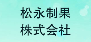 松永制果株式會(huì)社品牌logo