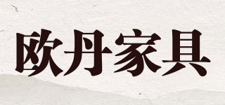 ODJJ/歐丹家具品牌logo