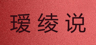 璦綾說品牌logo
