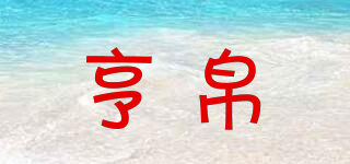 亨帛品牌logo