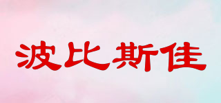 波比斯佳品牌logo