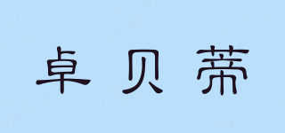 卓貝蒂品牌logo