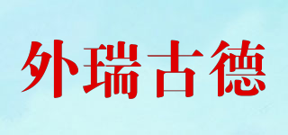 外瑞古德品牌logo