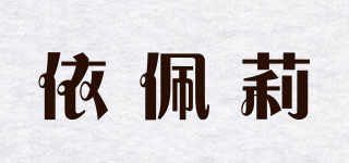 依佩莉品牌logo