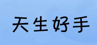 天生好手品牌logo