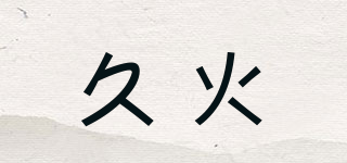 久火品牌logo