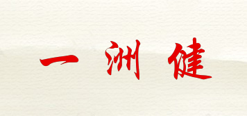 一洲健品牌logo