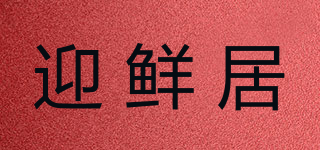 迎鮮居品牌logo