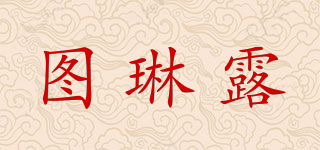 圖琳露品牌logo