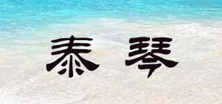 泰琴品牌logo