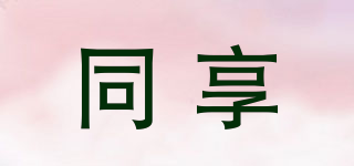 同享品牌logo