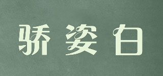 驕姿白品牌logo