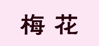 梅花品牌logo