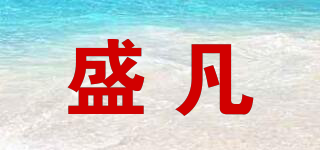 盛凡品牌logo