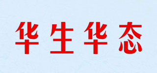 華生華態(tài)品牌logo