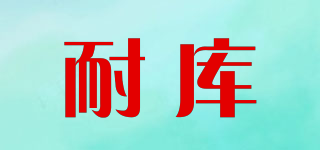 NAILKOUL/耐庫(kù)品牌logo