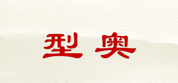 型奧品牌logo